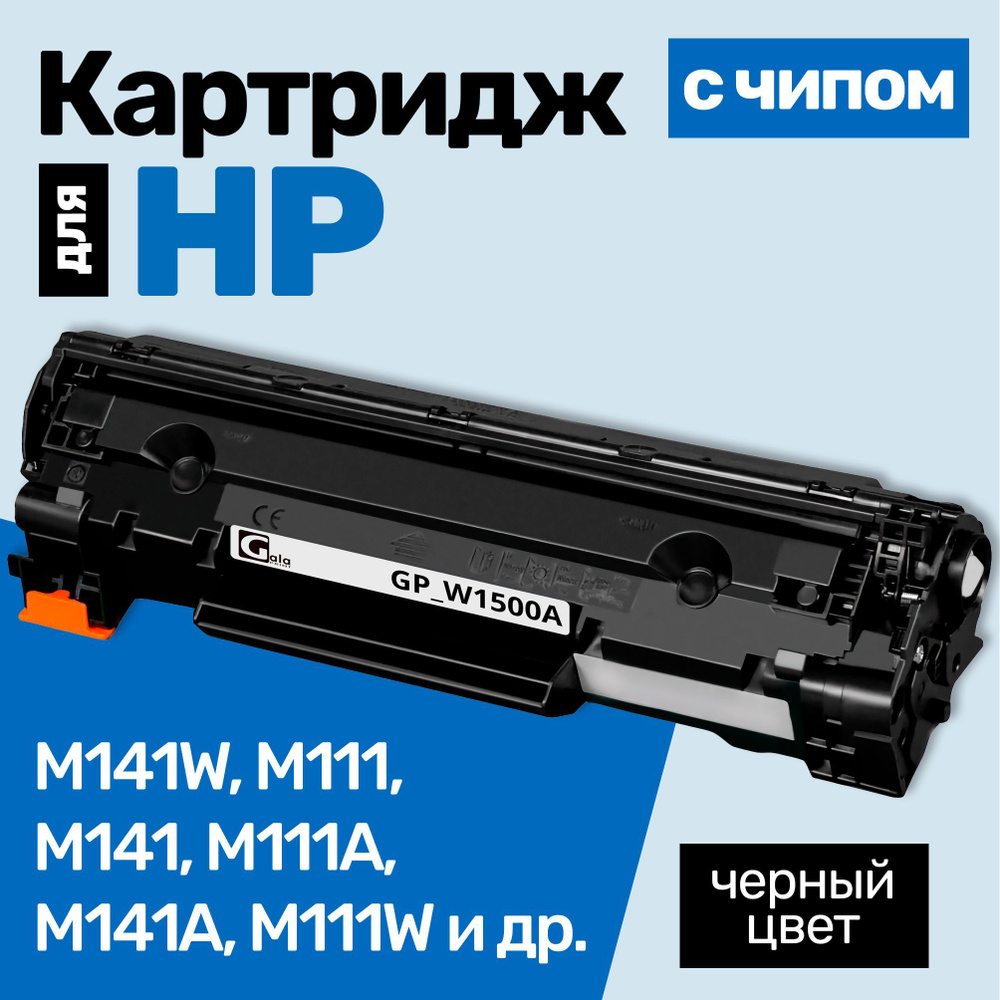 Картридж С ЧИПОМ к HP W1500A, LaserJet М111, М141W, М141, М111A, М141A, М111W и др., Эйч Пи, с тонером #1