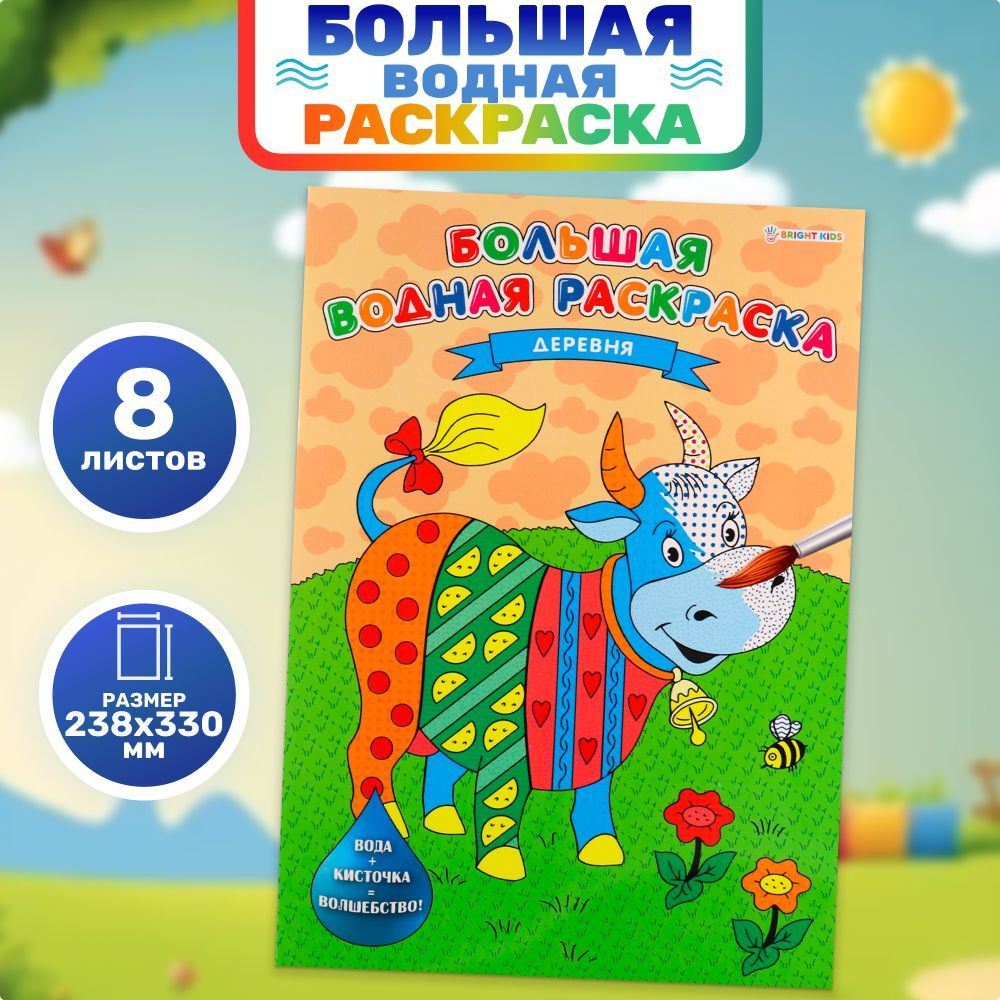 Большая водная раскраска для детей BRIGHT KIDS "Деревня", раскрась водой  #1