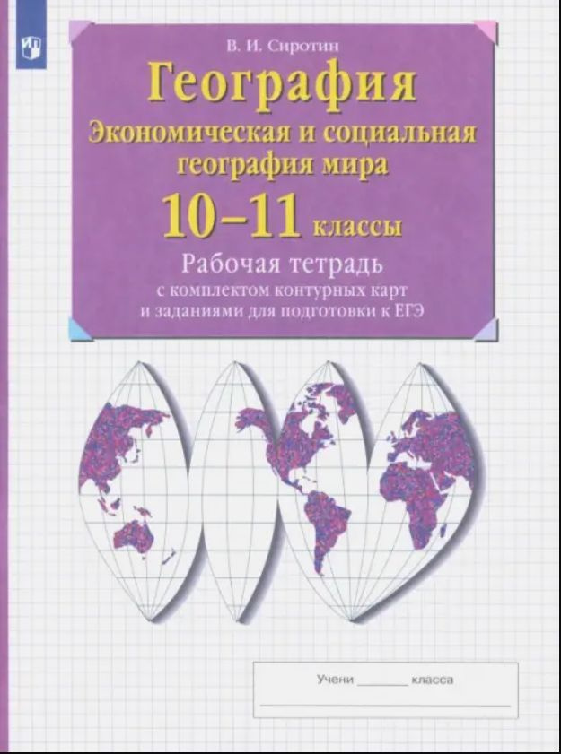 В.И.Сиротин География 10-11 классы рабочая тетрадь с комплектом контурных карт. | Сиротин Владимир Иванович #1