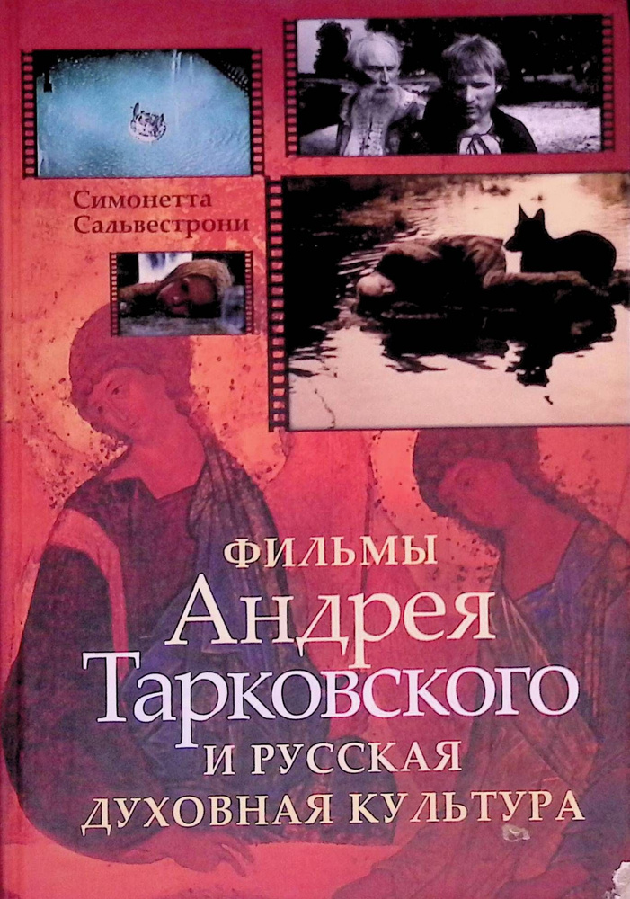 Фильмы Андрея Тарковского и русская духовная культура (б/у)  #1