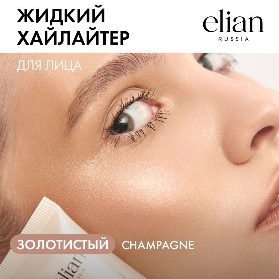 ELIAN RUSSIA Кремовый жидкий хайлайтер для лица и тела Glow Explosion Highlighter 01 Champagne, 25 мл #1