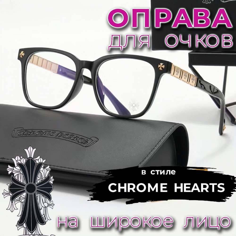 Оправа в стиле CHROME HEARTS на широкое лицо, цвет черный + золото, размер 55х15х145  #1