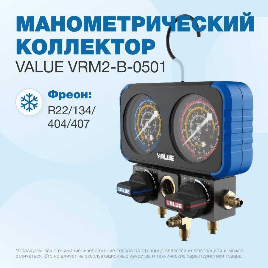 Манометрический коллектор Value VRM2-B-0501(R22/ 134/ 404/ 407; 2-х вентильный; 3 шланга 150см; упак. #1