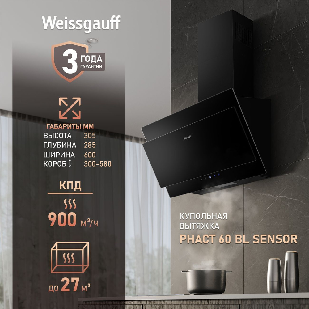 Купольная вытяжка Weissgauff Phact 60 BL Sensor #1