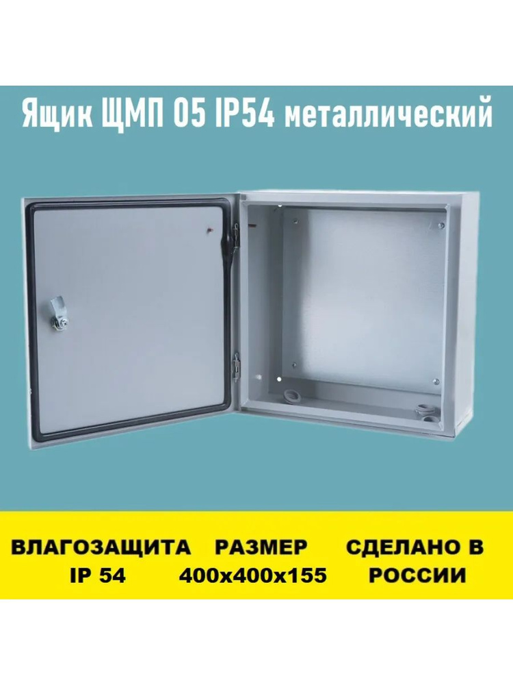 Ящик ЩМП 05 IP54 400х400х155 металлический #1