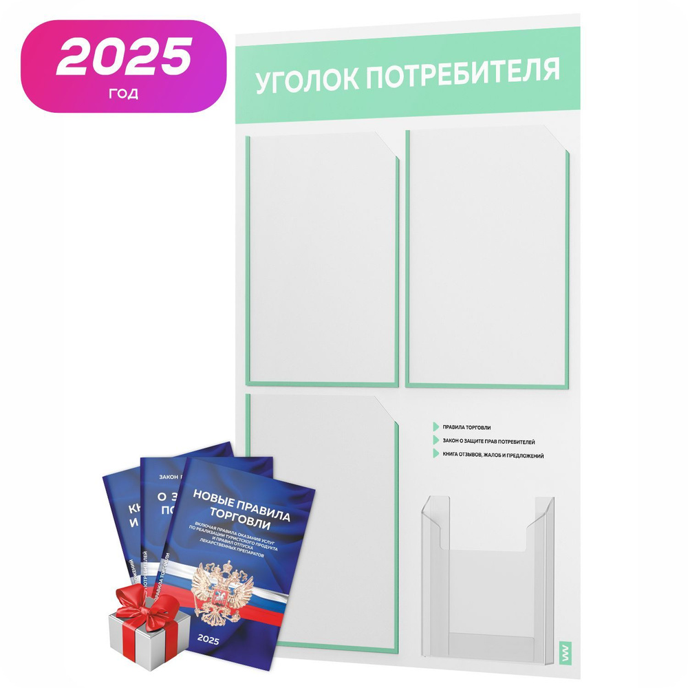 Уголок потребителя 2025 + комплект книг 2025 г, белый информационный стенд с мятным, 4 кармана, серия #1