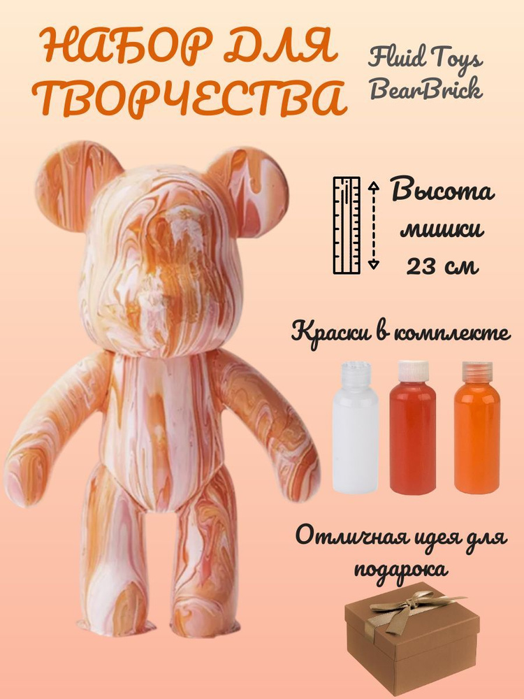 Набор для творчества мишка BEARBRICK, Fluid Toys Art, 23 см, 3 цвета #1