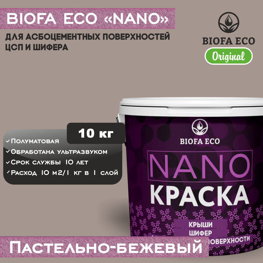 Краска BIOFA ECO NANO для асбоцементных поверхностей, шифера, ЦСП, адгезионная, полуматовая, цвет пастельно-бежевый, #1