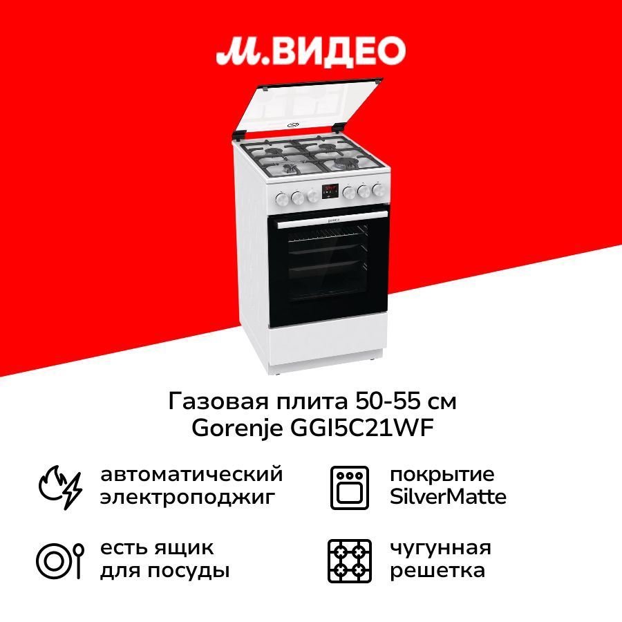 Газовая плита (50-55 см) Gorenje GGI5C21WF белая #1