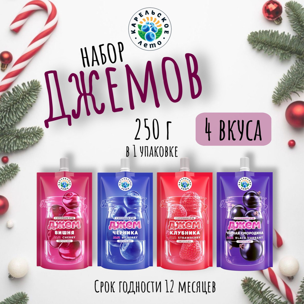 Набор джемов Карельское лето: Клубника, Черника, Вишня, Черная смородина по 250 г, 4 шт  #1