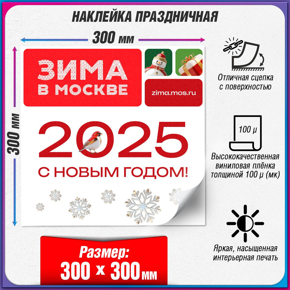 Праздничная наклейка в концепции оформления Москвы на Новый год 2025 / 30x30 см.  #1