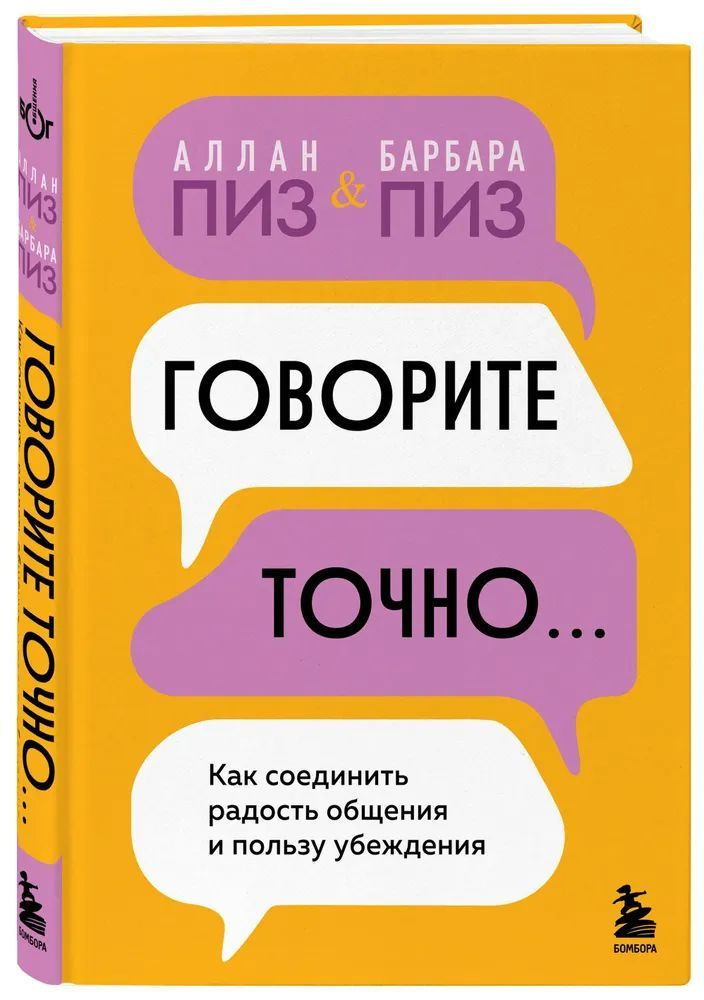 Говорите точно... Как соединить радость общения и пользу убеждения. Пиз Аллан и Барбара. | Пиз Аллан, #1