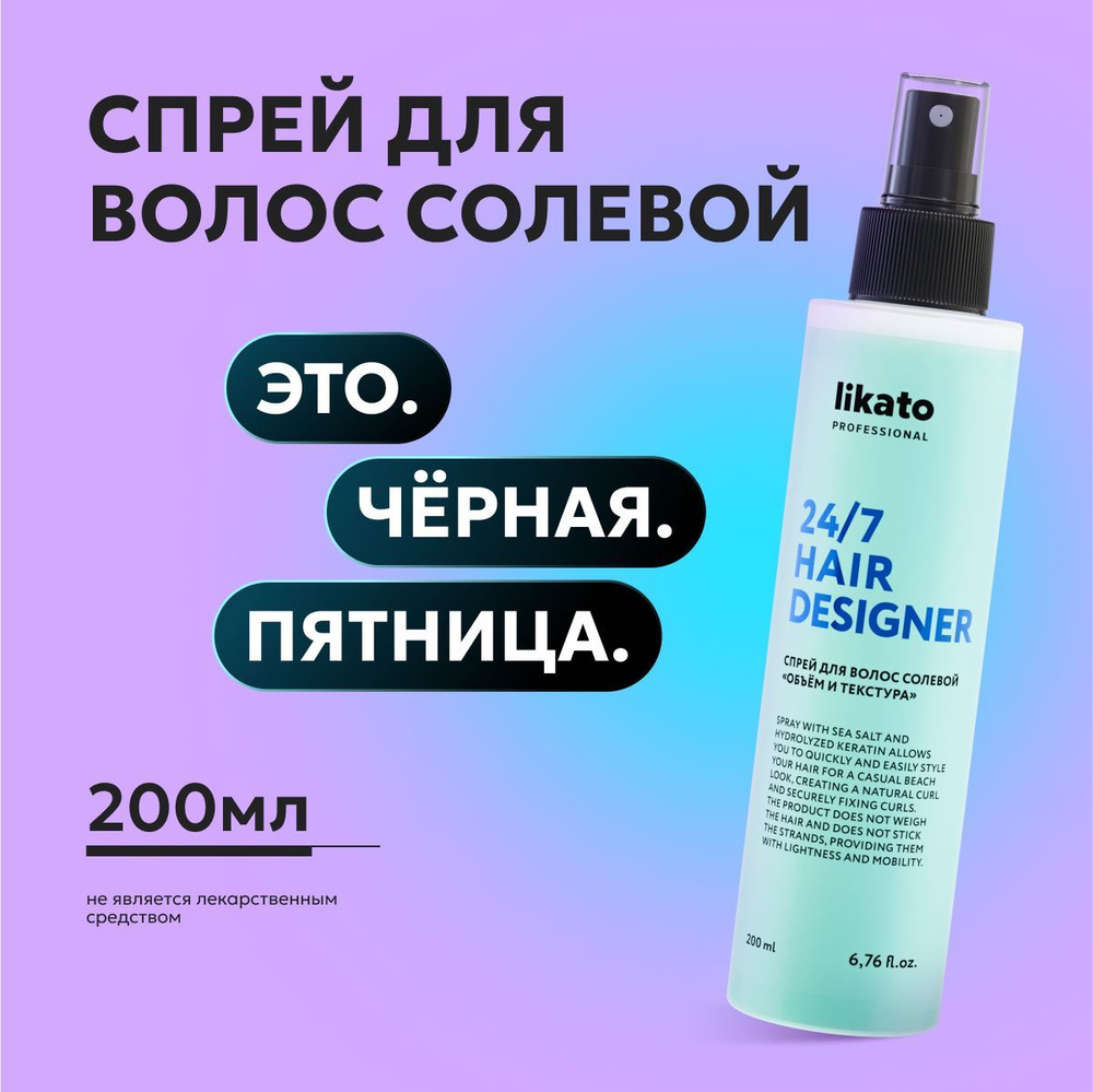 Likato Professional Спрей солевой для укладки, текстурирующий стайлинг для волос, 200 мл  #1