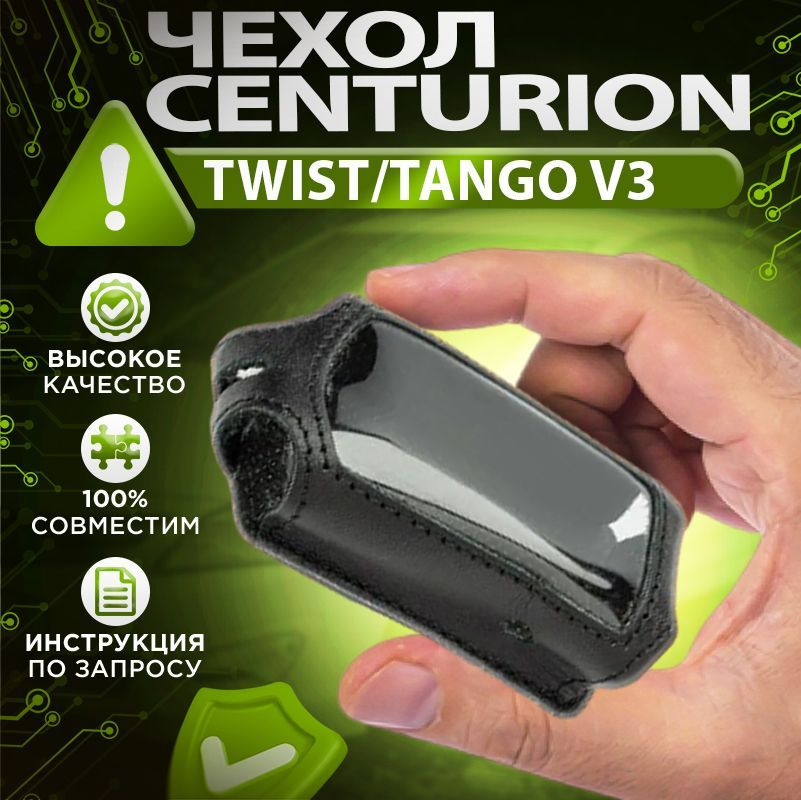 Чехол для брелока Centurion TWIST/TANGO V3 кожаный #1