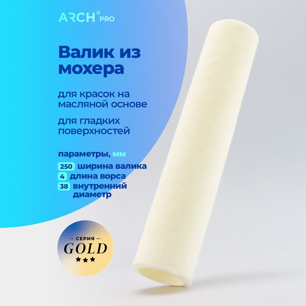 Валик велюровый из мохера, 25 см, ворс 4 мм, каркасный, Arch Pro Gold  #1