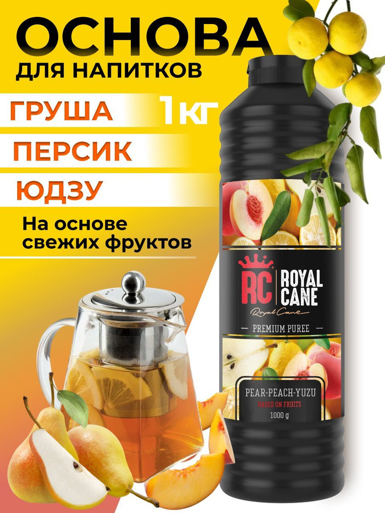 Основа (пюре) Royal Cane Груша-персик-юдзу 1кг для напитков, десертов, коктейлей, мороженого  #1