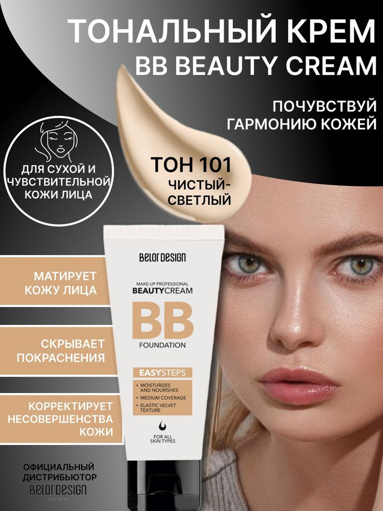 BELOR DESIGN Тональный крем BB "Beauty cream" тон 101 чистый светлый #1