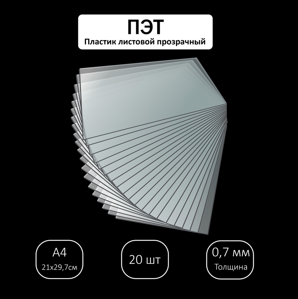 ПЭТ листовой прозрачный, 0,7х210х297 мм / 20 шт #1