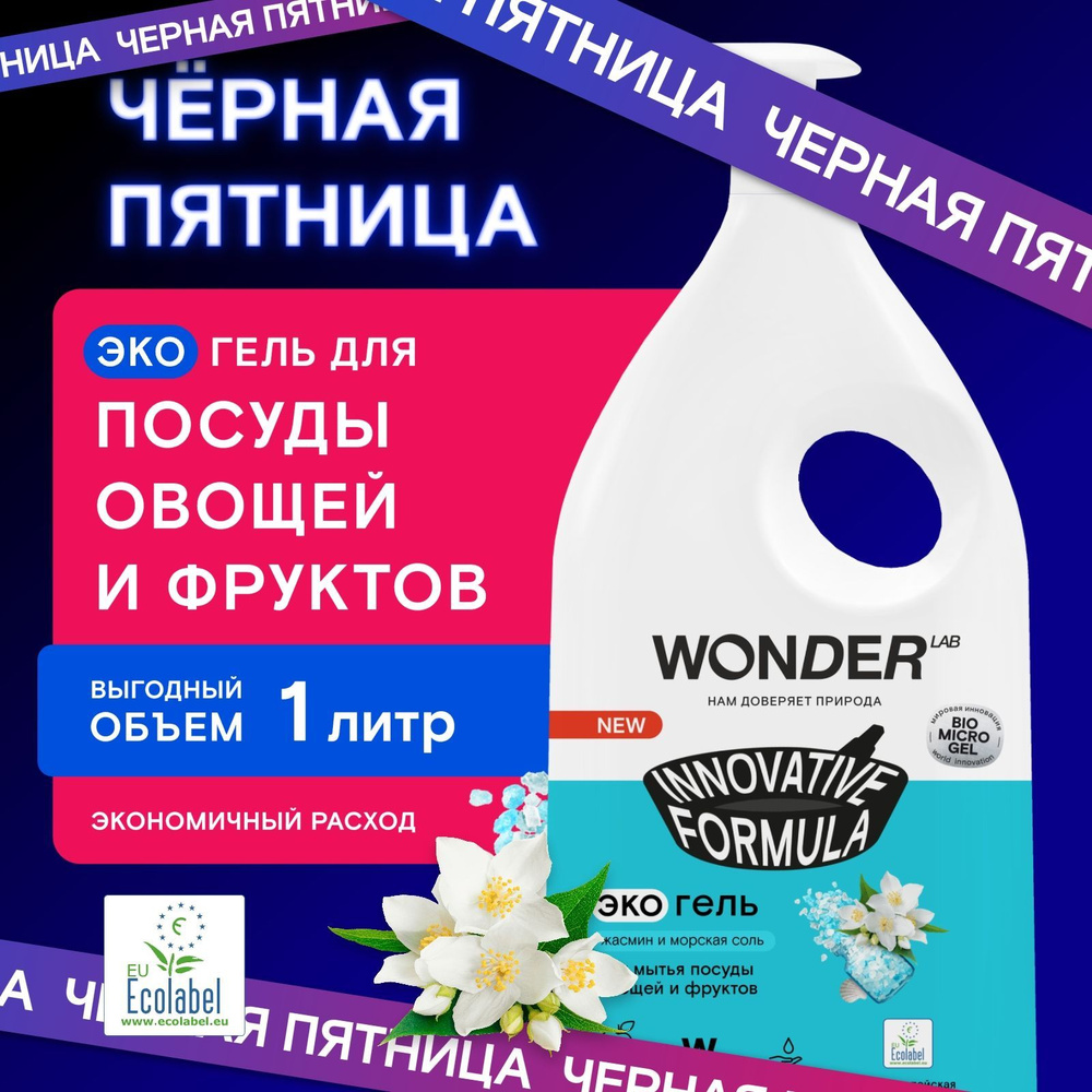 Средство для мытья посуды овощей и фруктов WONDER LAB, экологичный гель для посуды, с нежным ароматом #1