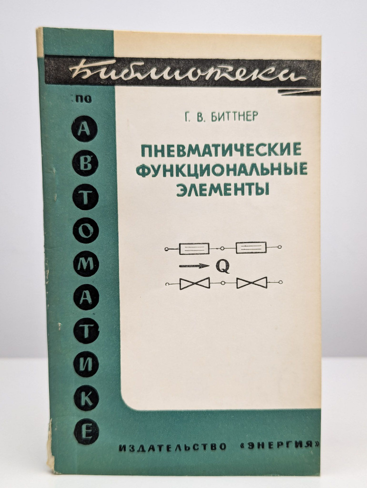 Пневматические функциональные элементы | Биттнер Вольфганг  #1