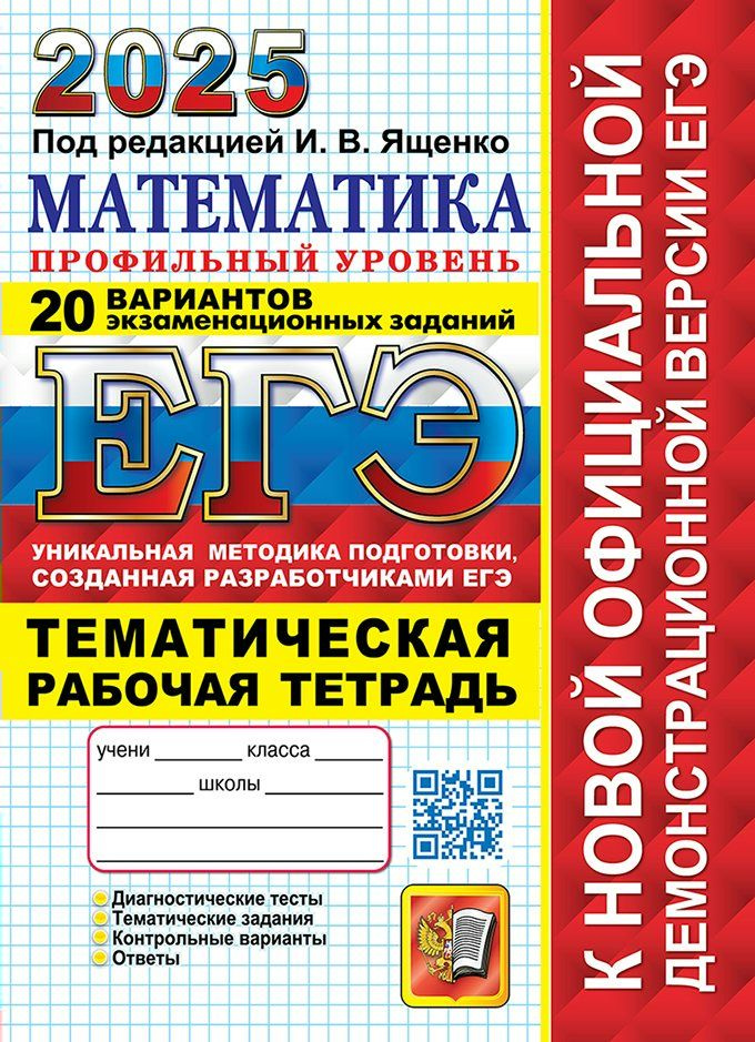 ЕГЭ - 2025. Математика. Профильный уровень. 20 вариантов экзаменационных заданий. Тематическая рабочая #1