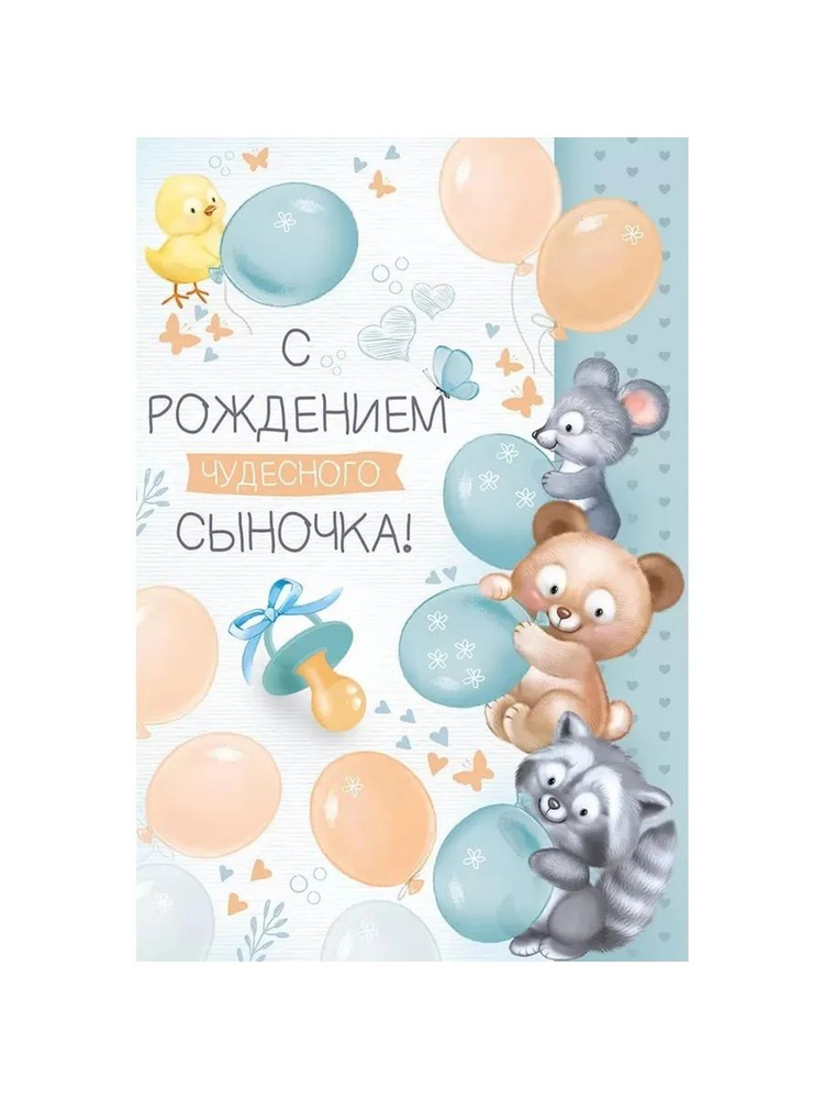 Открытка, С Рождением Чудесного Сыночка!, с блестками, 12,2  #1