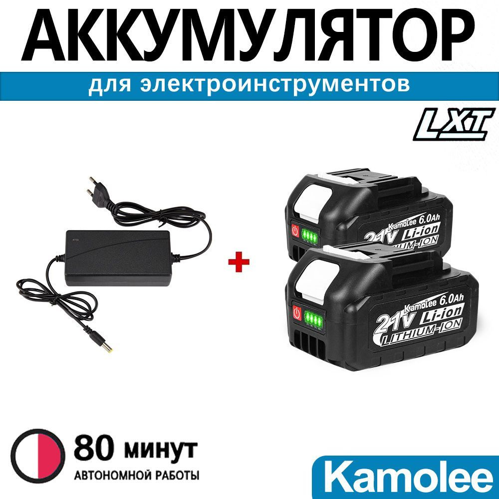 Аккумулятор для электроинструмента Kamolee, Li-ion, 21В, 6.0Ач, 2шт, с ЗУ  #1