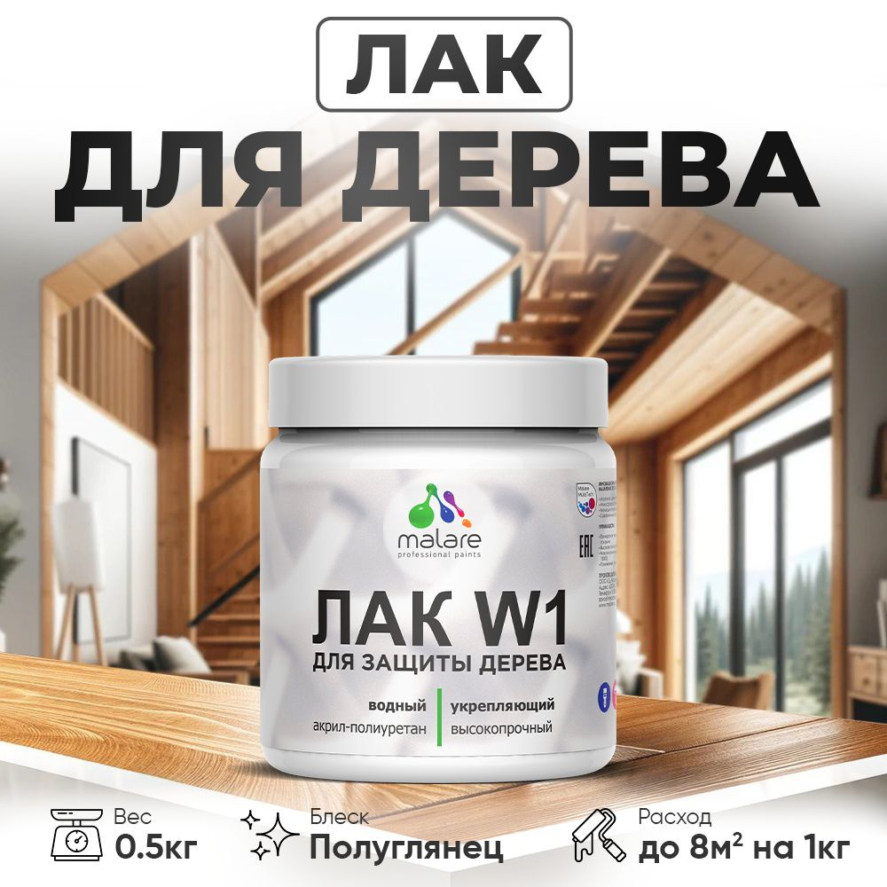 Лак водный для дерева Malare W1 Professional для деревянных и минеральных поверхностей, моющийся без #1