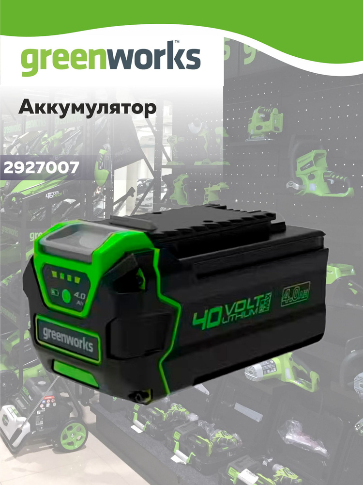 Аккумулятор Greenworks G40B4 40В 4 Ач . Арт 2927007 #1