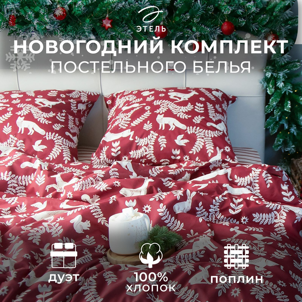 Комплект постельного белья "Этель" дуэт Christmas time 143x215 см - 2 шт, 220x240 см, 70x70 см -2 шт, #1