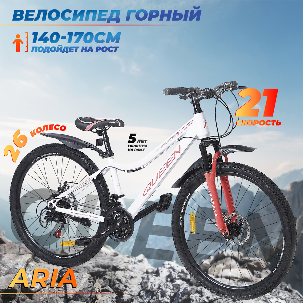 Велосипед взрослый горный 26" Aria Queen MS261DW (белый)14", на рост 140-165, 21 скорость  #1