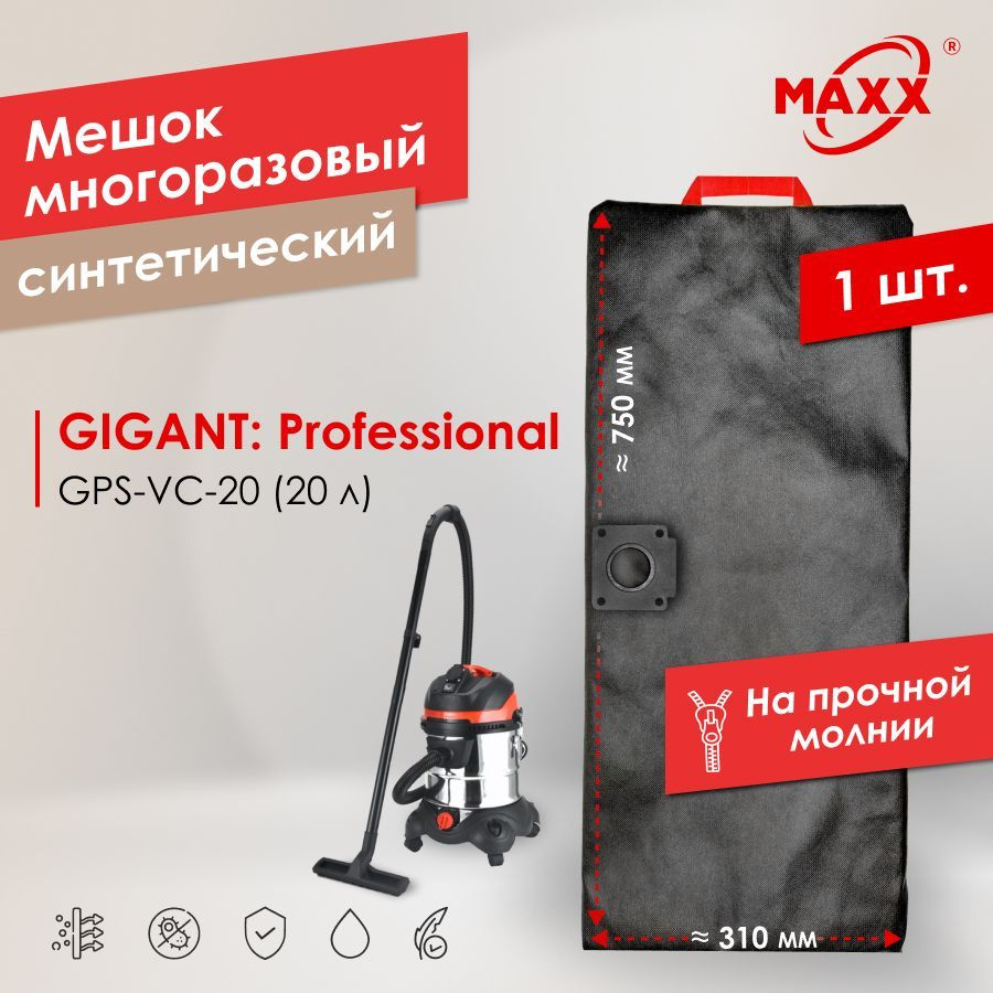 Мешок - пылесборник PRO многоразовый на молнии для строительного пылесоса Gigant Professional GPS-VC-20, #1