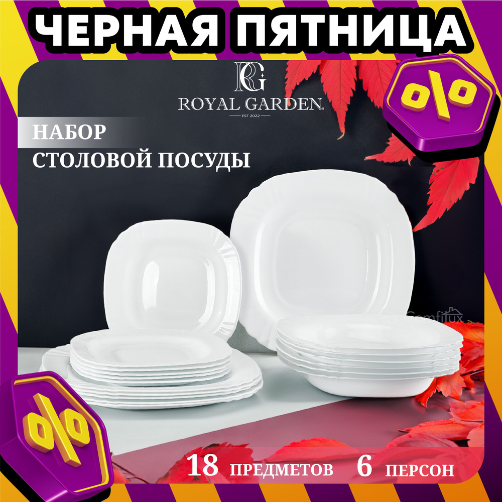 Набор столовой посуды Royal Garden Square Modern White на 6 персон, 18 пр. (суповая терелка - 6 шт., #1