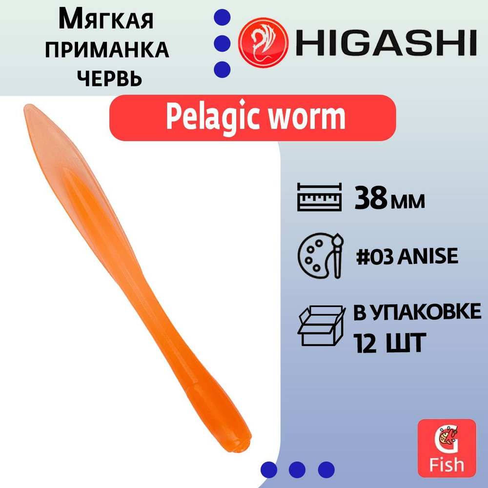 Мягкая приманка для рыбалки HIGASHI червь Pelagic worm 1.5'' #03 Anise #1