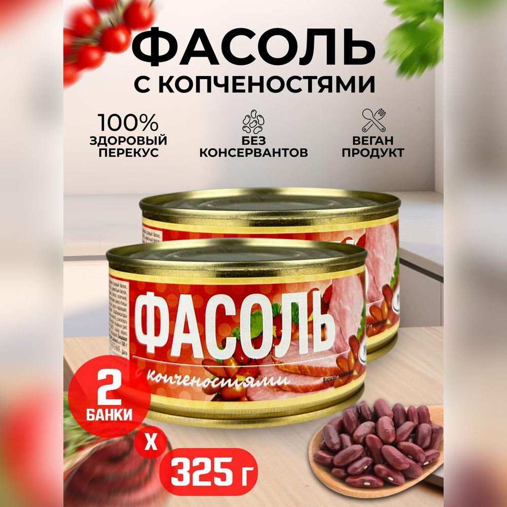 Консервы мясные РУЗКОМ - Фасоль с копченостями, 325 г - 2 шт  #1