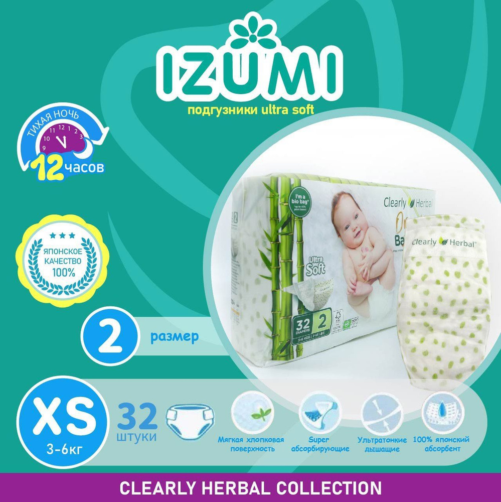 Подгузники IZUMI Clearly Herbal, размер XS(2), 3-6 кг,32 шт /Ultra Soft/ #1