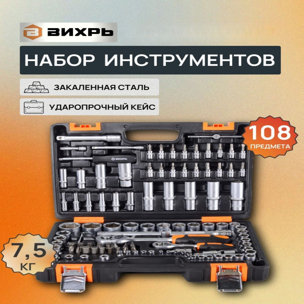 Набор инструментов , 1/2", 1/4", CrV, в кейсе 108 предм Вихрь #1