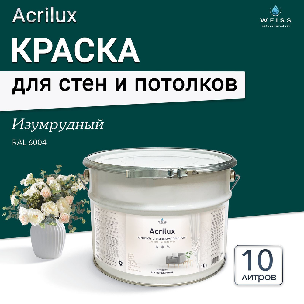 Acrilux. Краска акриловая без запаха для стен и потолков 10л, Ral 6004 Изумрудный  #1