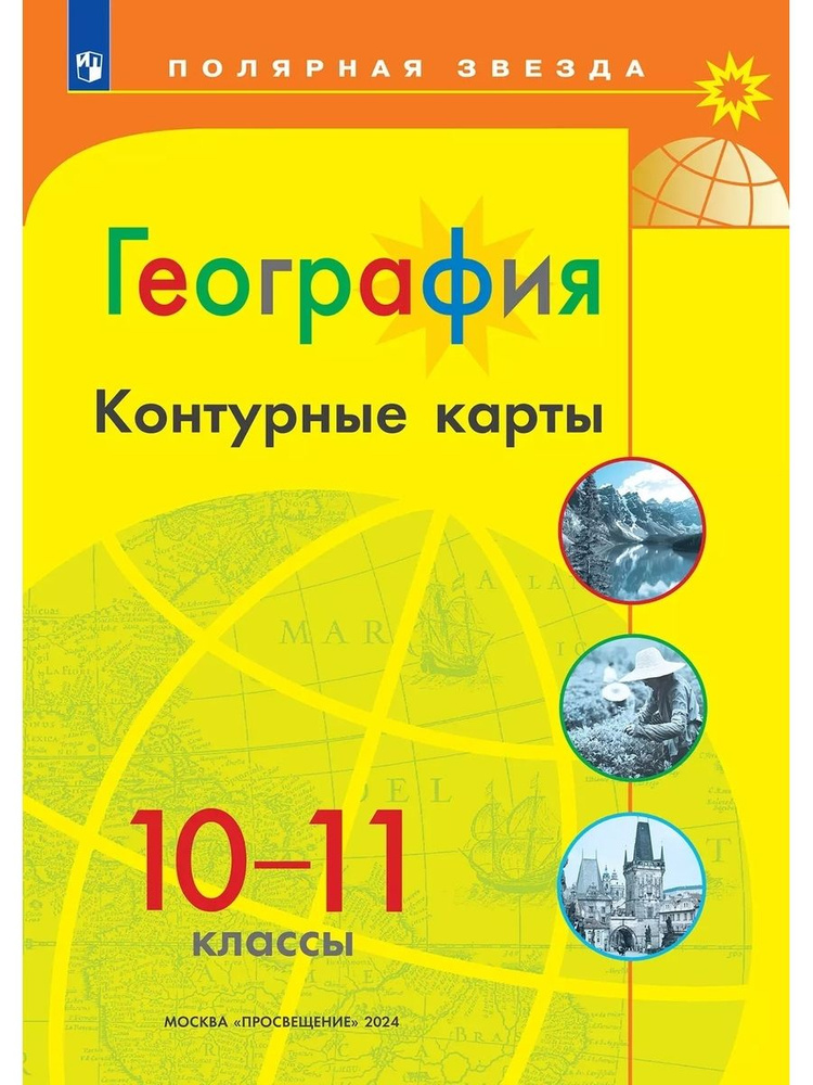 География Контурные карты 10 11 классы #1