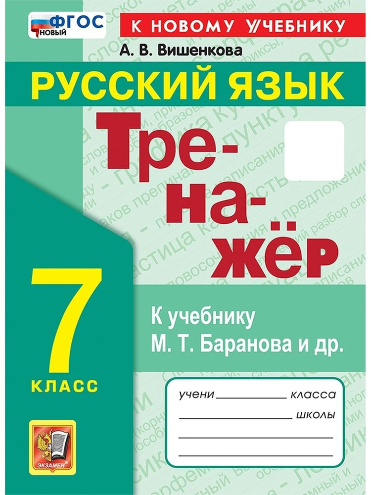 Русский язык 7 класс Тренажер Баранов ФГОС #1