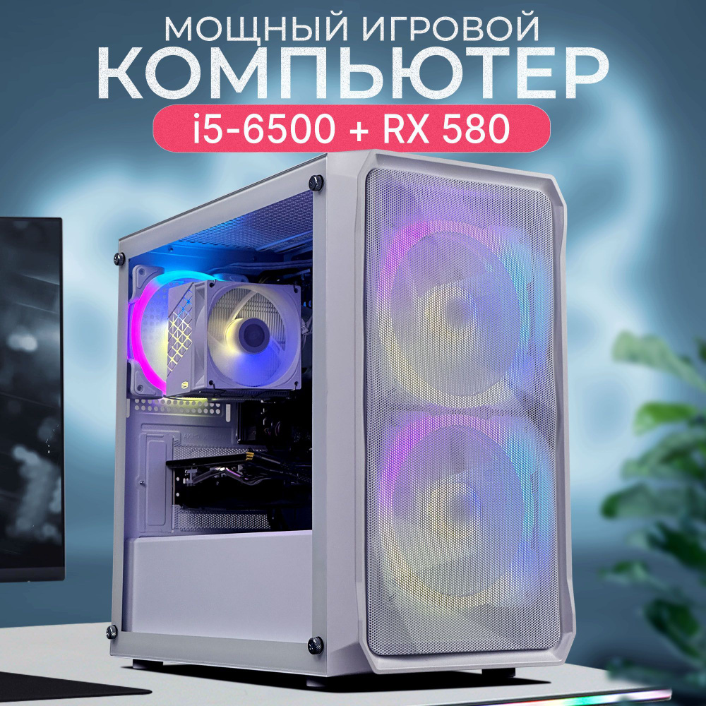 Robotcomp Системный блок Протон V3 White (Intel Core i5-6500, RAM 16 ГБ, SSD 480 ГБ, AMD Radeon RX 580 #1