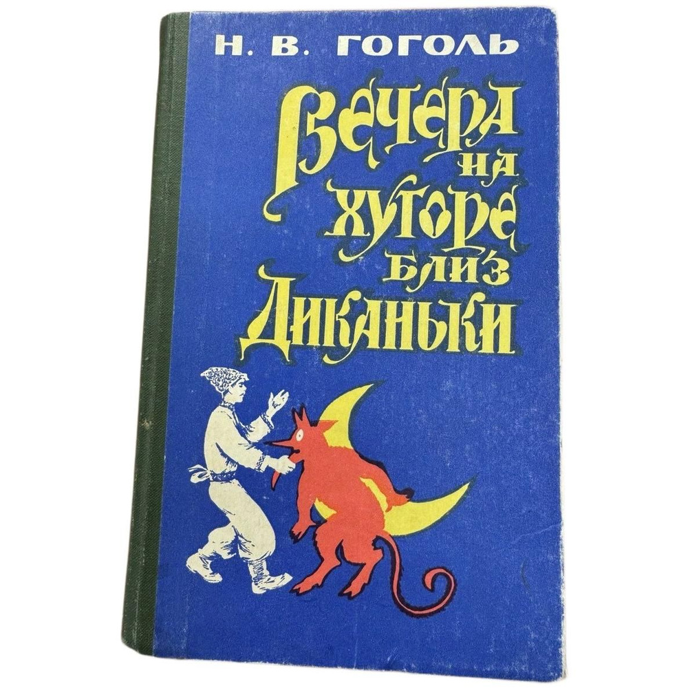 Вечера на хуторе близ Диканьки Гоголь Н.В. | Гоголь Николай Васильевич  #1