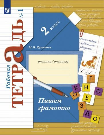 Рабочая тетрадь Просвещение 2 класс, ФГОС, Начальная школа XXI, Кузнецова М. И. Пишем грамотно, часть #1