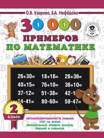 Тренажер по математике АСТ Узорова О. В., Нефедова Е. А. 2 класс. 30000 примеров, (2021), 128 страниц #1