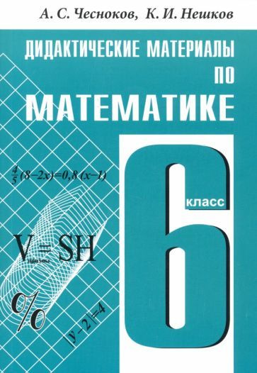 Дидактические материалы Академкнига/Учебник Чесноков А. С., Нешков К. И. Математика 6 класс (к учебнику #1