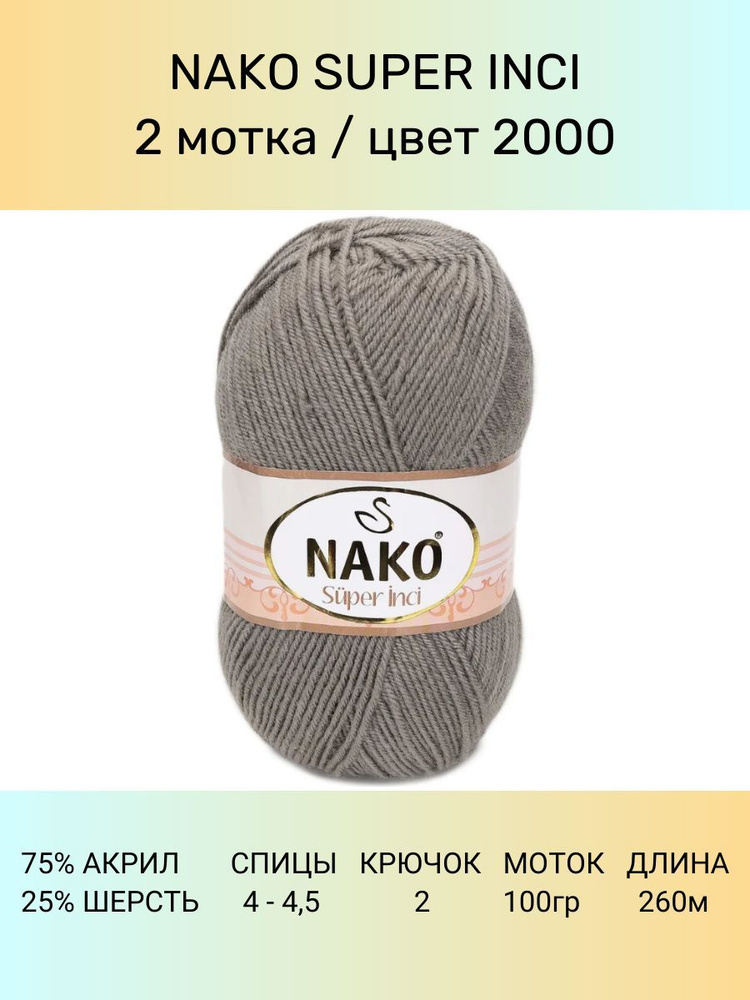 Пряжа Nako Super Inci: 2000 (Темная Норка), 2 шт 260 м 100 г, 25% шерсть, 75% премиум акрил  #1