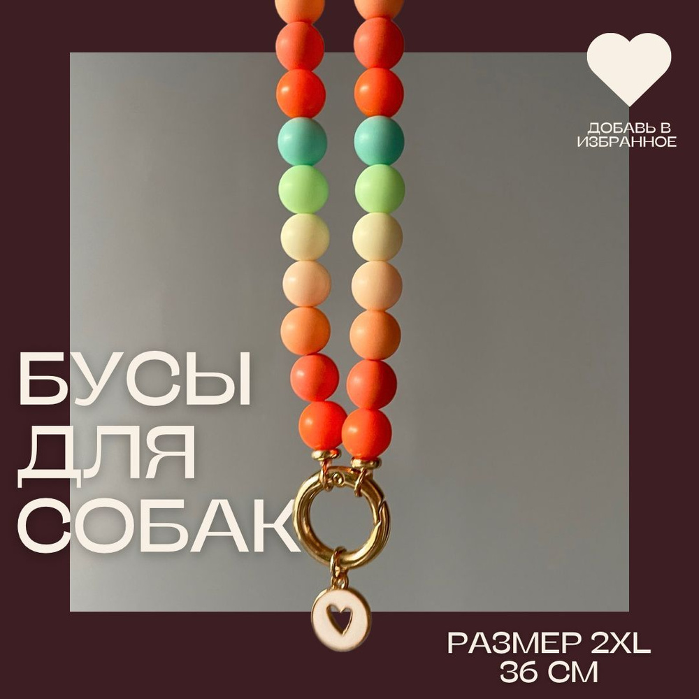 Бусы для собак 36 см, размер 2XL, MILU #1