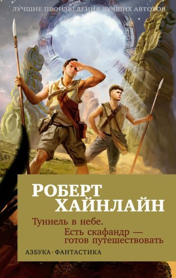 Книга Азбука-Аттикус Туннель в небе. Есть скафандр-готов путешествовать. 2023 год, Хайнлайн Р.  #1