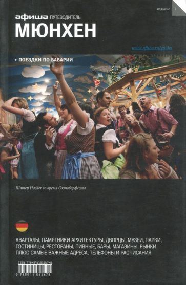 Путеводитель Афиша Мюнхен. Издание 1. 2015 год, К. Самарина, А. Ширяев, Д. Александров  #1