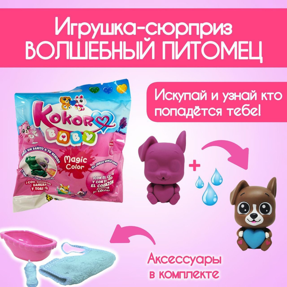 Игрушка-сюрприз Питомец Sbabam KOKORO BABY MAGIC COLOR 120/CN21 #1